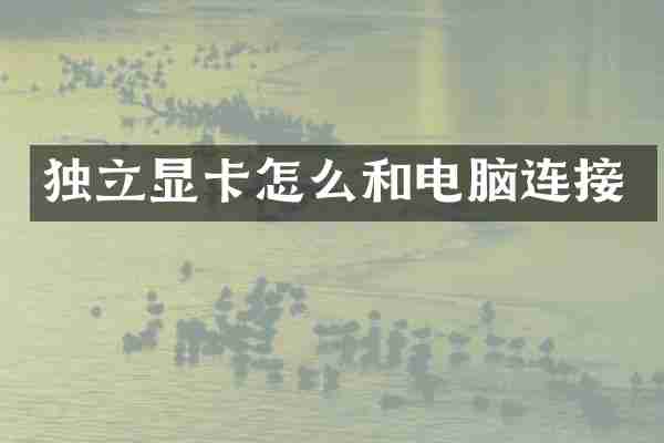 独立显卡怎么和电脑连接