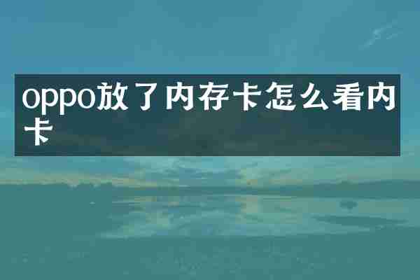 oppo放了内存卡怎么看内存卡