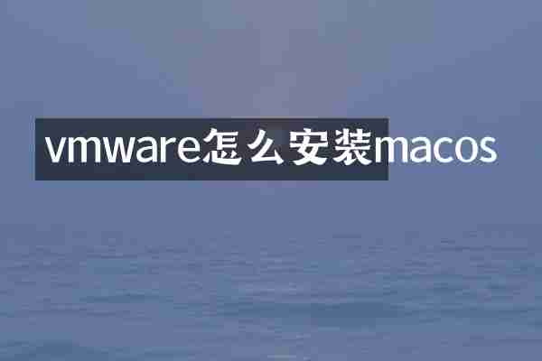 vmware怎么安装macos