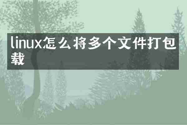 linux怎么将多个文件打包下载