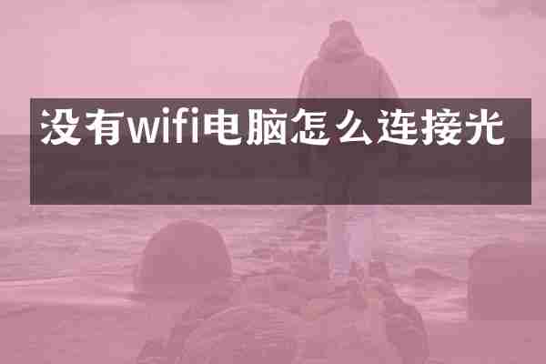 没有wifi电脑怎么连接光猫