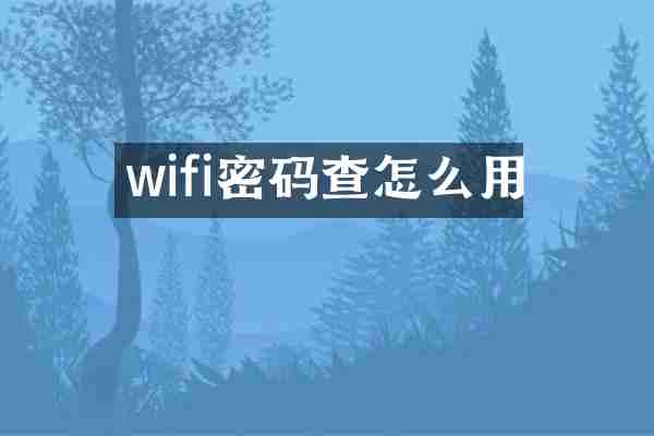 wifi密码查怎么用