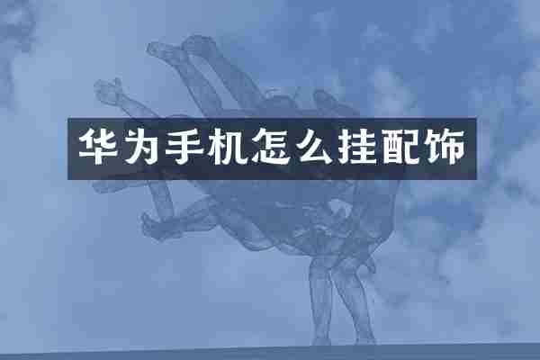 华为手机怎么挂配饰