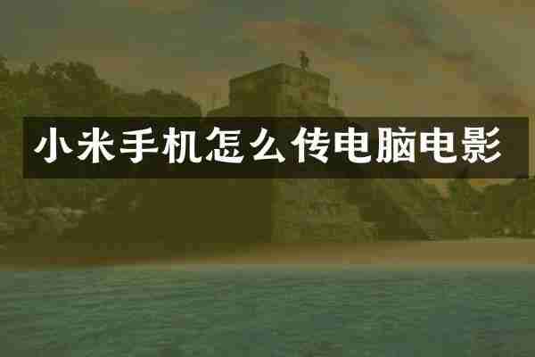 小米手机怎么传电脑电影