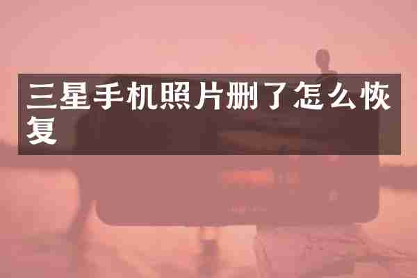 三星手机照片删了怎么恢复