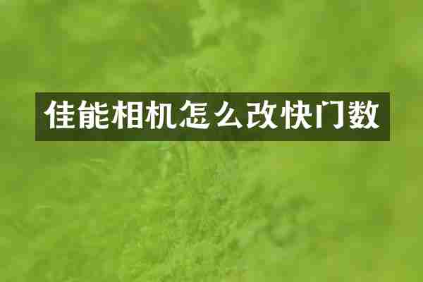 佳能相机怎么改快门数