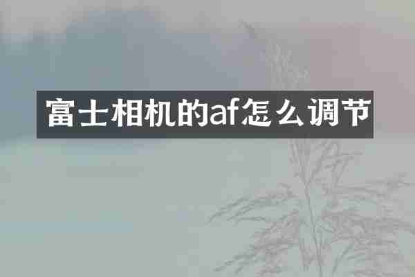 富士相机的af怎么调节