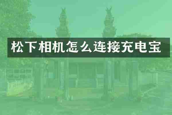 松下相机怎么连接充电宝