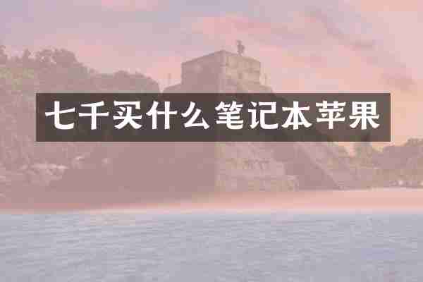 七千买什么笔记本苹果