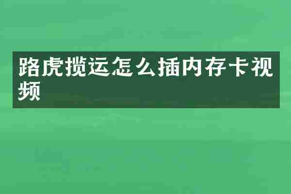 路虎揽运怎么插内存卡视频