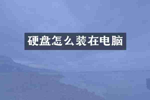 硬盘怎么装在电脑