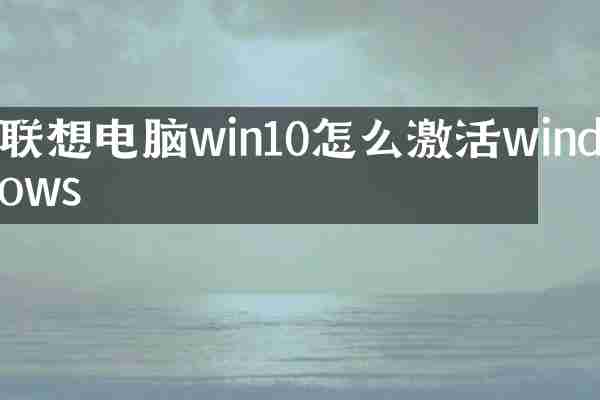 联想电脑win10怎么激活windows