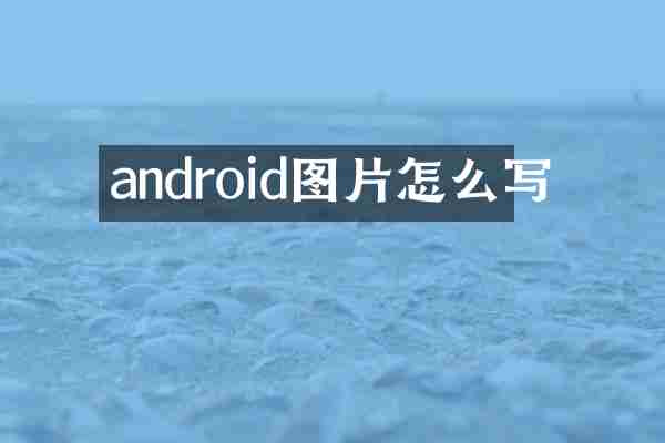 android图片怎么写