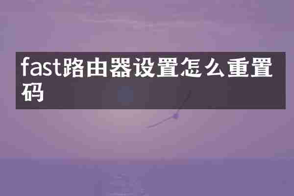 fast路由器设置怎么重置密码