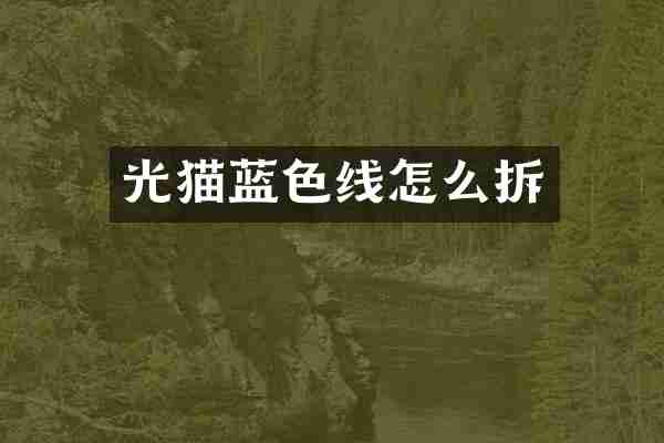 光猫蓝色线怎么拆