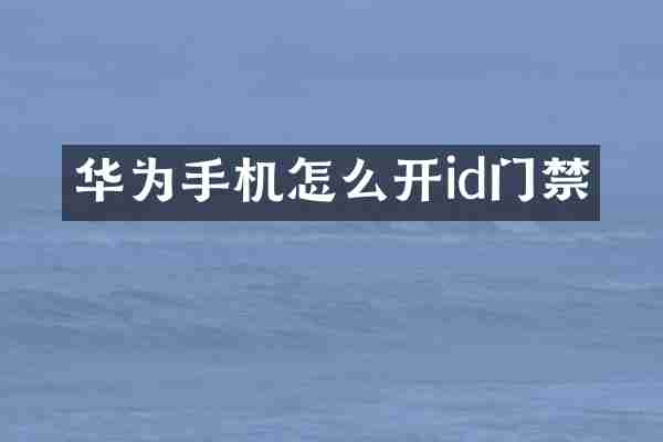 华为手机怎么开id门禁