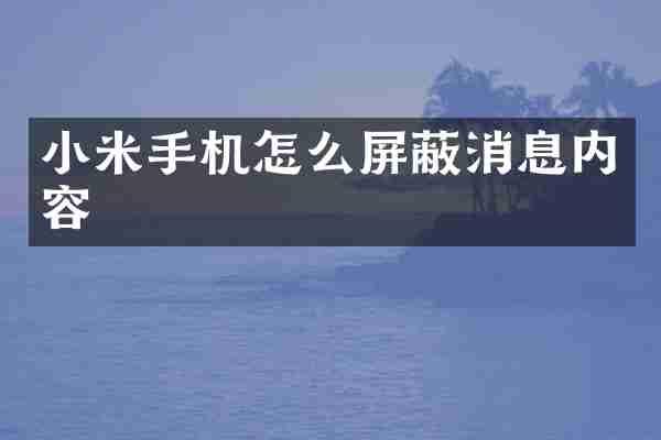 小米手机怎么屏蔽消息内容