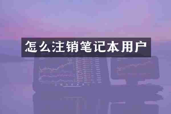 怎么注销笔记本用户