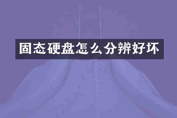 固态硬盘怎么分辨好坏