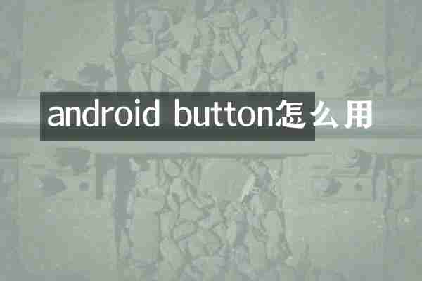 android button怎么用