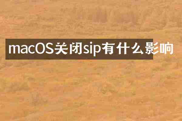 macOS关闭sip有什么影响