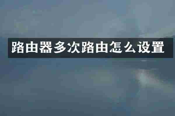 路由器多次路由怎么设置
