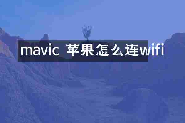 mavic 苹果怎么连wifi