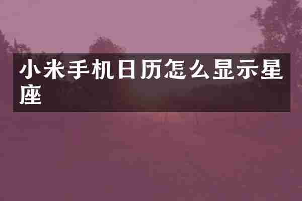 小米手机日历怎么显示星座