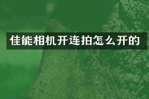 佳能相机开连拍怎么开的