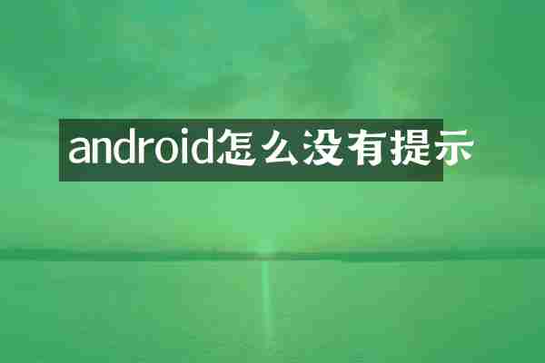 android怎么没有提示