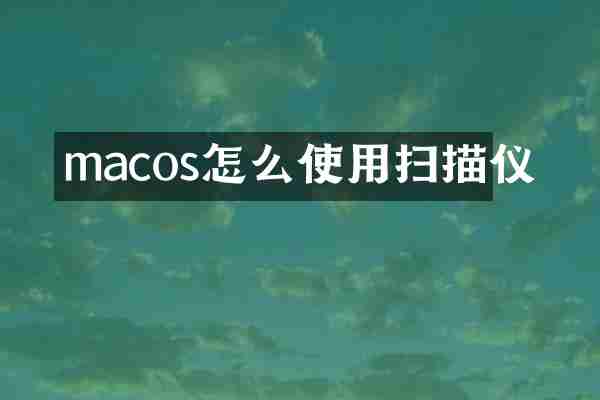 macos怎么使用扫描仪