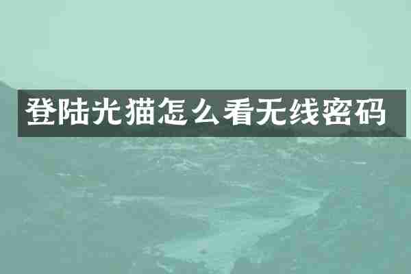 登陆光猫怎么看无线密码