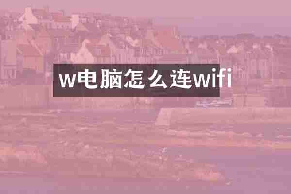 w电脑怎么连wifi