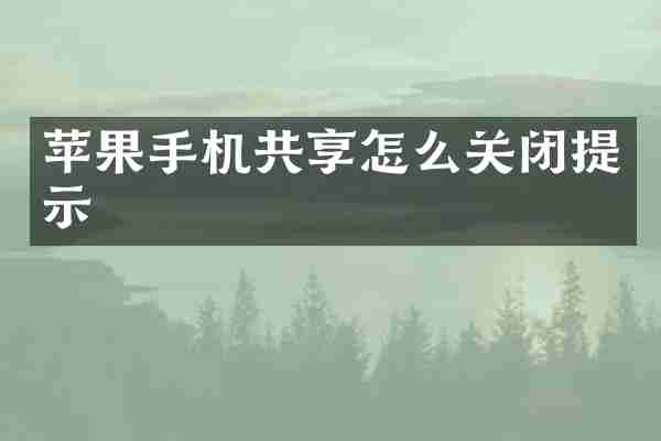 苹果手机共享怎么关闭提示