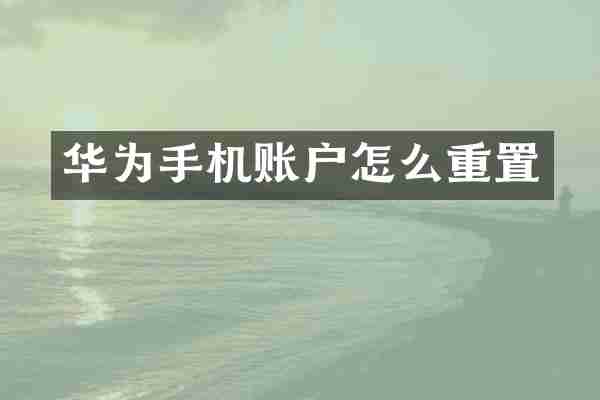 华为手机账户怎么重置