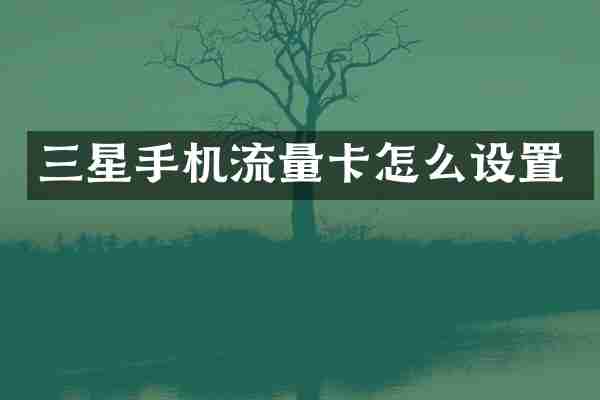 三星手机流量卡怎么设置