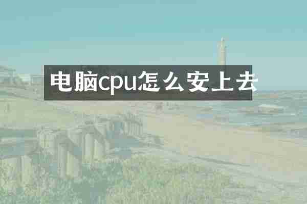 电脑cpu怎么安上去