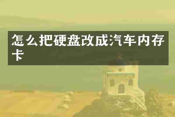 怎么把硬盘改成汽车内存卡