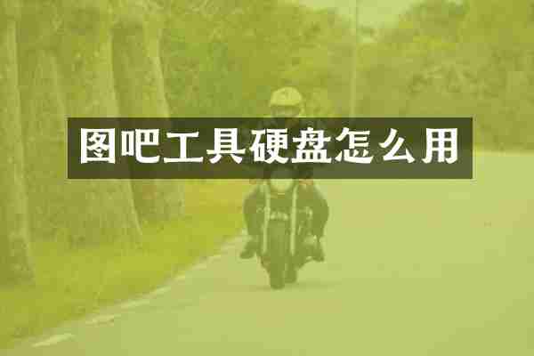 图吧工具硬盘怎么用
