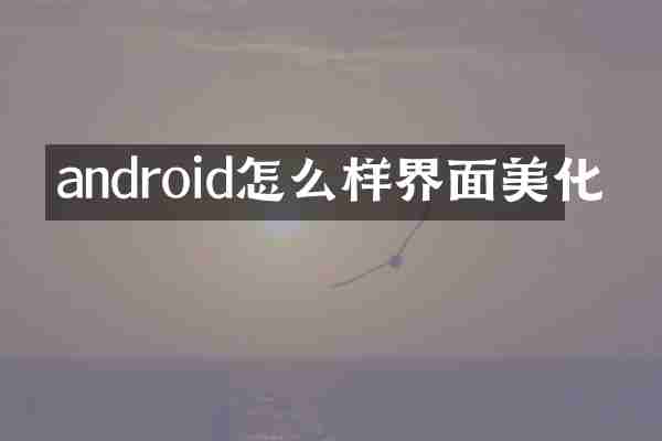android怎么样界面美化