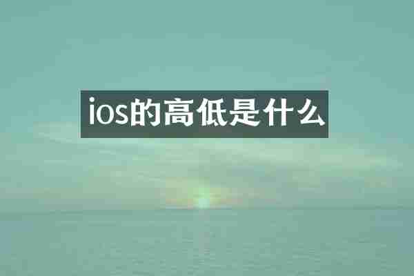 ios的高低是什么