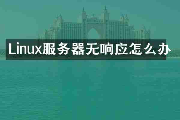 Linux服务器无响应怎么办
