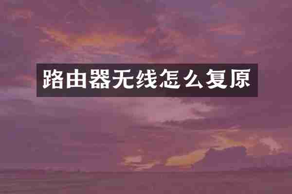 路由器无线怎么复原