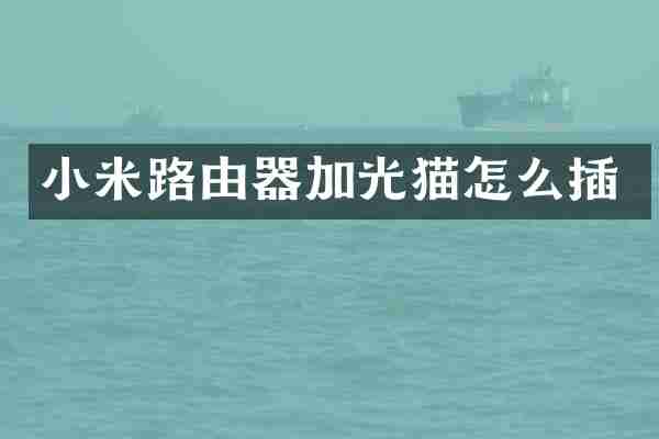小米路由器加光猫怎么插