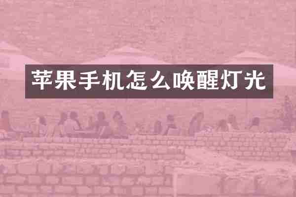 苹果手机怎么唤醒灯光