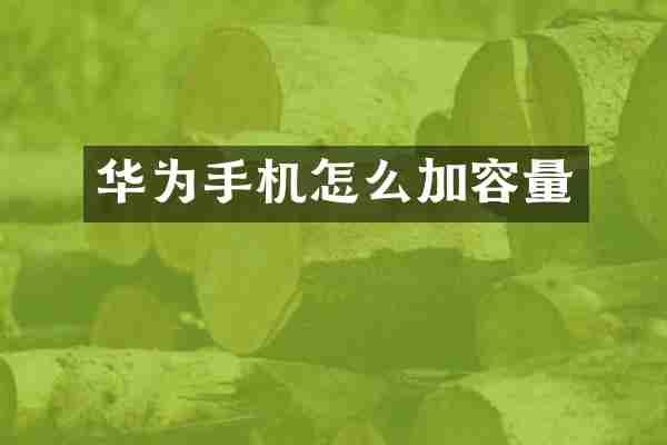 华为手机怎么加容量