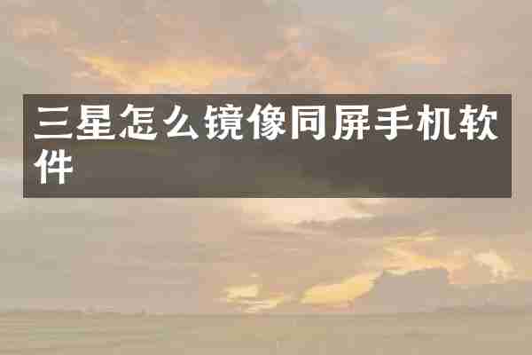 三星怎么镜像同屏手机软件