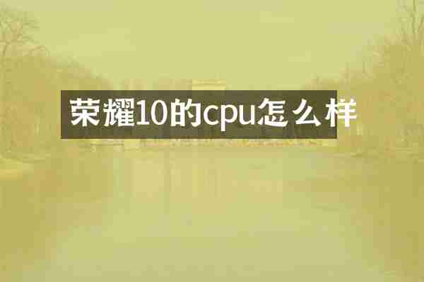 荣耀10的cpu怎么样