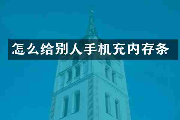 怎么给别人手机充内存条
