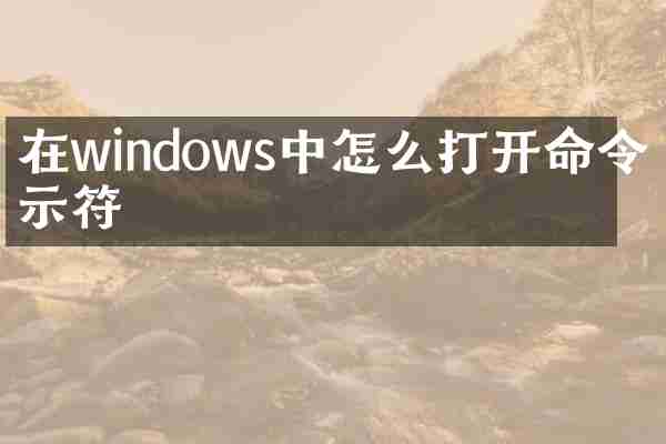 在windows中怎么打开命令提示符